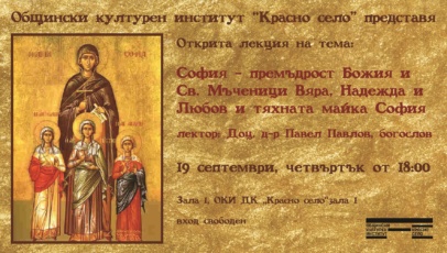 Лекция „София – премъдрост Божия“