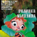 „Пчеличката Мързеливка“