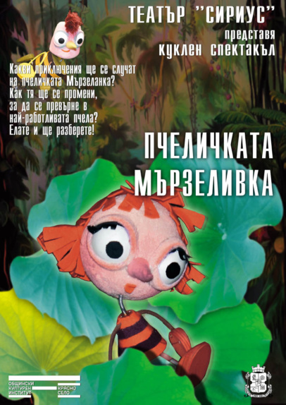 „Пчеличката Мързеливка“