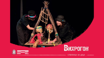 „Вихрогон“ – куклен спектакъл