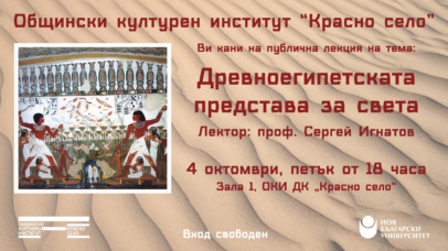 Лекция „Древноегипетската представа за света“