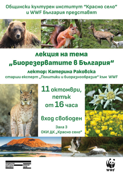 лекция „Биорезерватите в България“