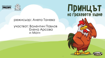 „Принцът на граховото зърно“