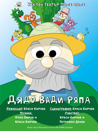 „Дядо вади ряпа“