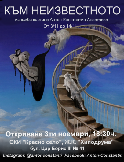 Изложба „Към Неизвестното“