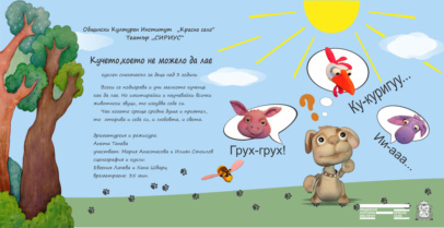 „Кучето, което не можело да лае”