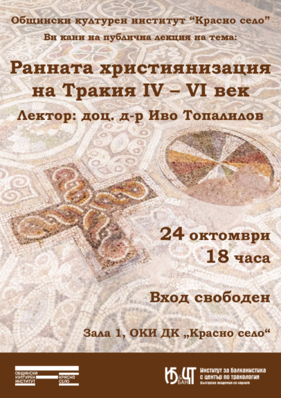 лекция „Ранната християнизация на Тракия ІV – VІ век“
