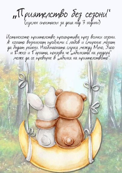 „Приятелство без сезони“