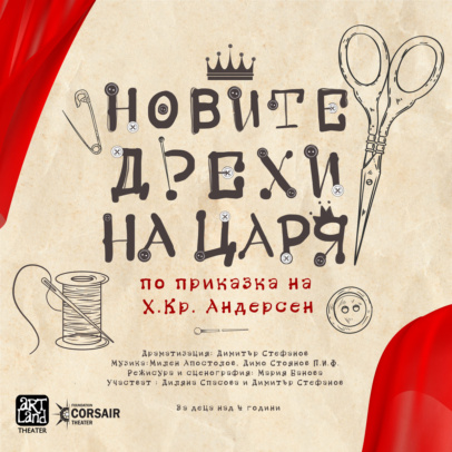 „Новите дрехи на царя”
