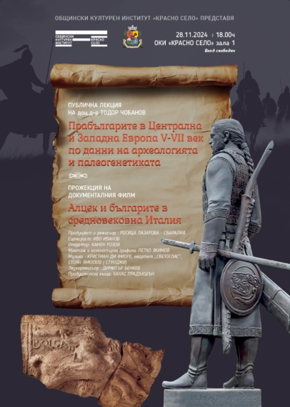 Лекция „Прабългарите в Централна и Западна Европа V-VII век по данни на археологията и палеогенетиката“