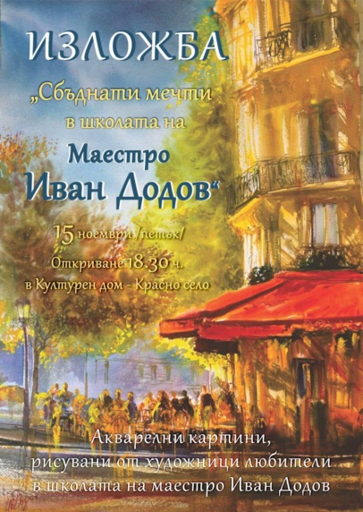 Изложба „Сбъднати мечти в школата на Маестро Иван Додов“