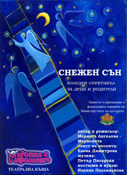 „Снежен сън“
