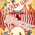 „Куклен цирк“