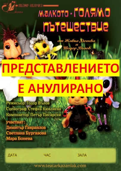 „Малкото – голямо пътешествие“