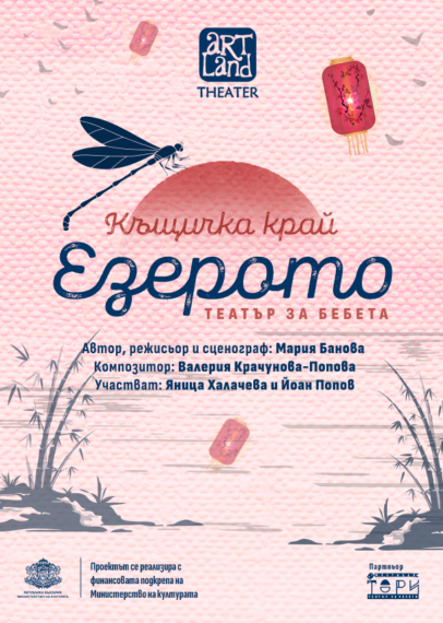 „Къщичка край езерото“