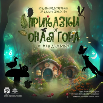 „Приказки от оная гора“