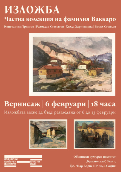 Изложба на частна колекция на фамилия Ваккаро