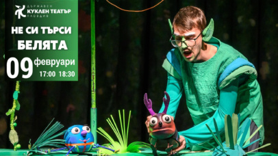 „Не си търси белята“