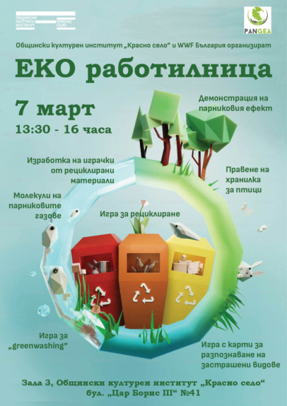 ЕКО работилница