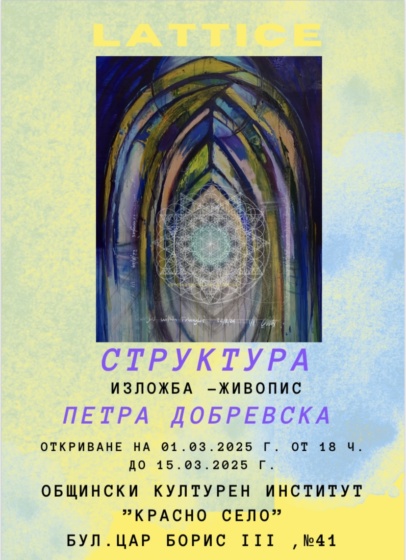 Изложба „Структура“