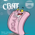 „Сапунен свят“