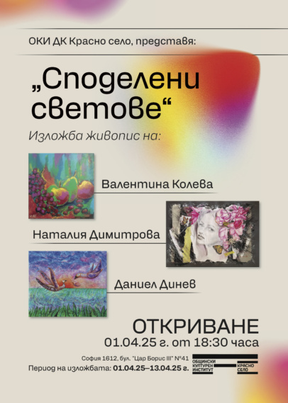 Изложба „Споделени светове“