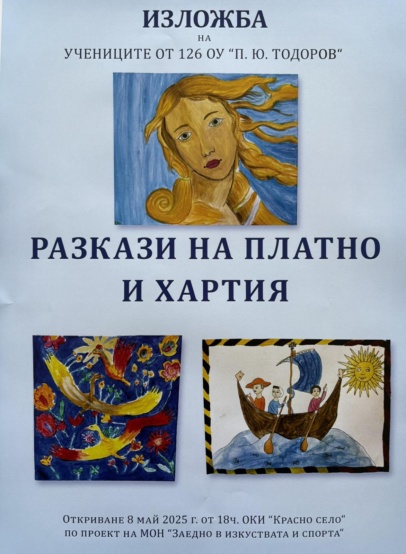 Изложба „Разкази на платно и хартия“