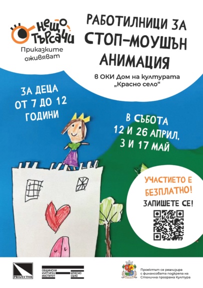 Работилница за деца „Нещотърсачи“