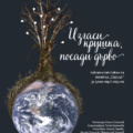 „Изгаси крушка, посади дърво“