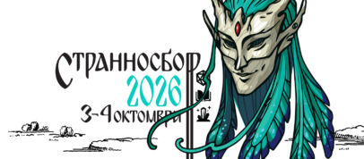 фантастичен фестивал Странносбор