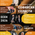 Камерен ансамбъл Софийски солисти – богата концертна програма през есента на 2026