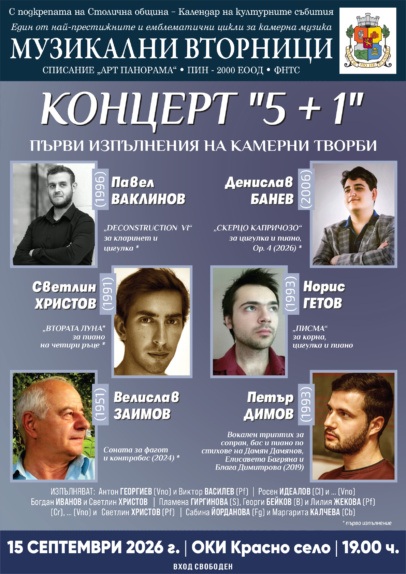 Концерт „5+1“ по случай Денят на София