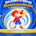 „Палавото носле и вълшебната ябълка“