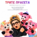 „Трите прасета“ – куклен спектакъл на театър „Камбана Арт“