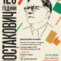Концерт на Камерен ансамбъл „Софийски солисти“ по повод 120 години от рождението на Дмитрий Шостакович