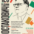 Концерт на Камерен ансамбъл „Софийски солисти“ по повод 120 години от рождението на Дмитрий Шостакович