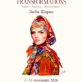 Изложба TRANSFORMATIONS