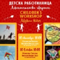 Детска работилница за афганстански хвърчила