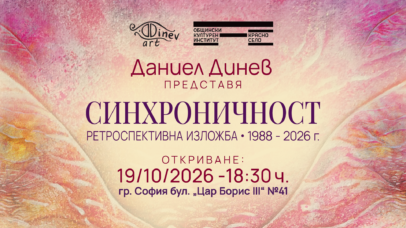 „Синхроничност“ – между съня и спомена