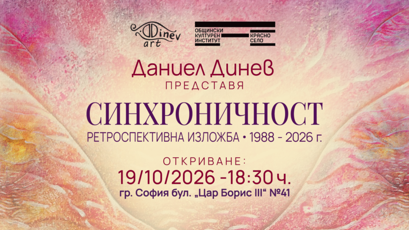 „Синхроничност“ – между съня и спомена